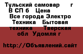 Тульский самовар 1985г. В СП-б › Цена ­ 2 000 - Все города Электро-Техника » Бытовая техника   . Тверская обл.,Удомля г.